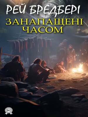 cover image of Занапащені часом